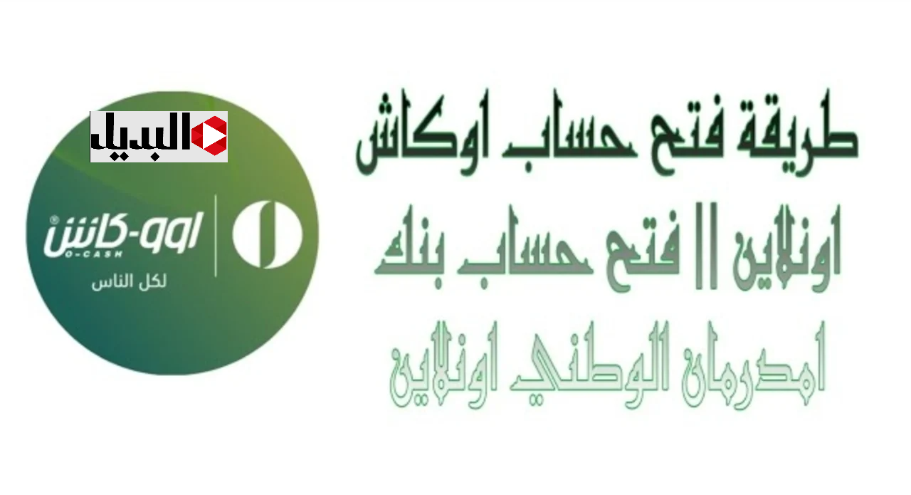 بخطوات سهلة :: رابط فتح حساب اوكاش بنك أم درمان 2025 لكل السودانيين بالداخل والخارج عبر onb-sd.com