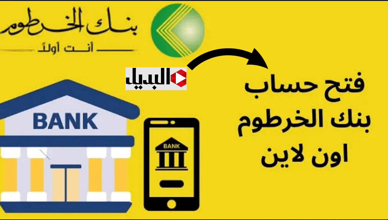 حسـابك في دقايق يازول :: فتح حساب بنك الخرطوم أونلاين بالرقم الوطني على bankofkhartoum من بيتك دون زيارة الفرع