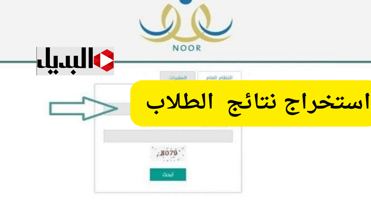رابط نتائج الفصل الدراسي الثاني 1446 عبر نظام نور برقم الهوية الوطنية noor.moe طريقة حل المشكلات التي تواجهك في التطبيق