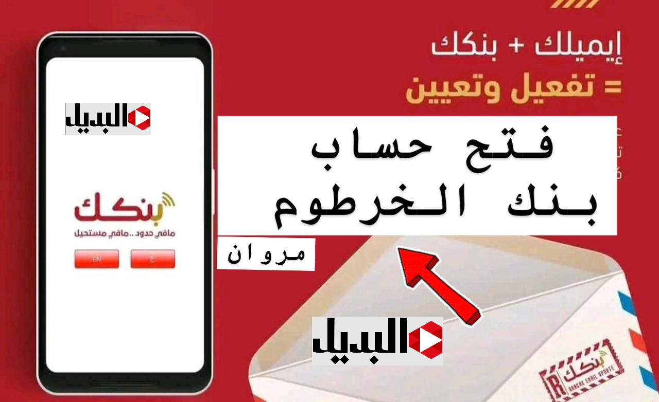 كــله عـن بـعـد :: خطـوات فتح حساب بنك الخرطوم عبر تطبيق بنكك onlineaccount من داخل وخارج السودان