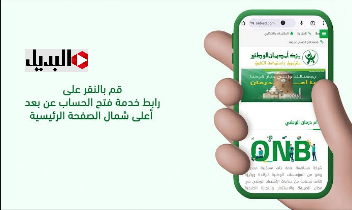 كــلـه عن بـعد :: رابط فتح حساب بنك أمدرمان الوطني OpenAccountRemotely من الموقع الرسـمي بيســر