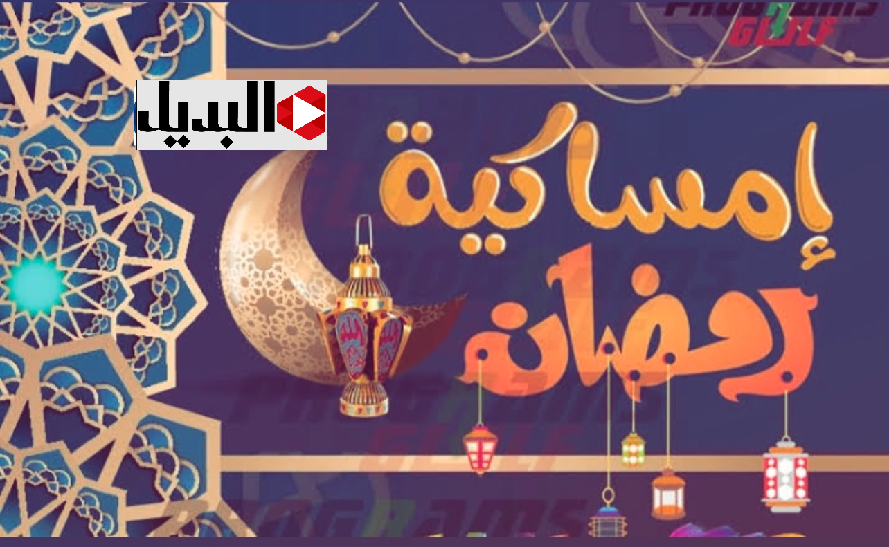 “مرحب شهر الصوم” امساكية رمضان 1445 العراق : اعــرف مواعيد الافطار والسحور في المحافظات