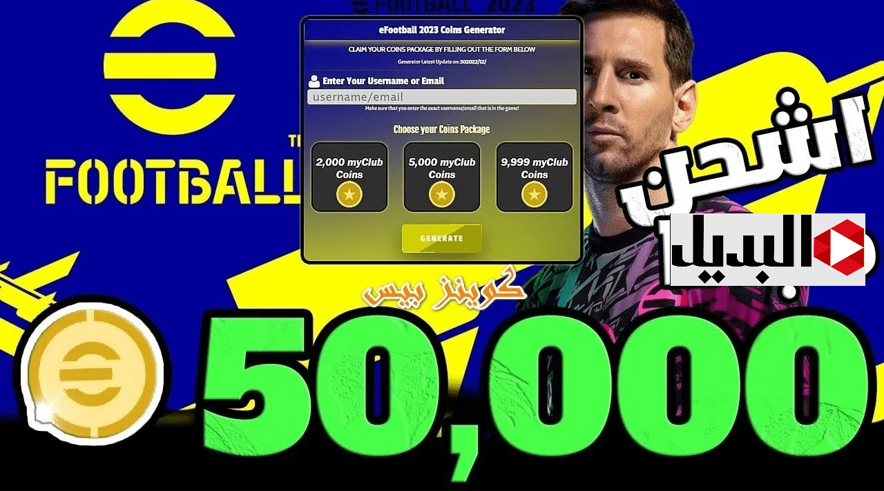 شحن كوينز بيس موبــايل 2025.. اشحـــن eFootball PES وفعل ميزة الاعلانات الجديدة شحن كوينز بيس موبــايل 2025.. اشحـــن eFootball PES وفعل ميزة الاعلانات الجديدة