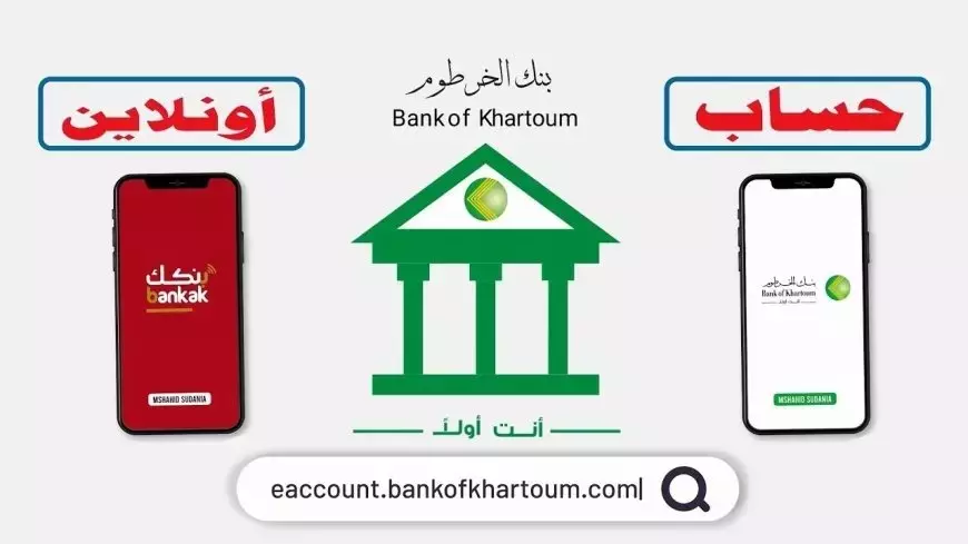 جاري فتح الحساب.. أستمارة فتح حساب بنك الخرطوم اون لاين 2025 للمغتربين والمقيمين عبر bankofkhartoum