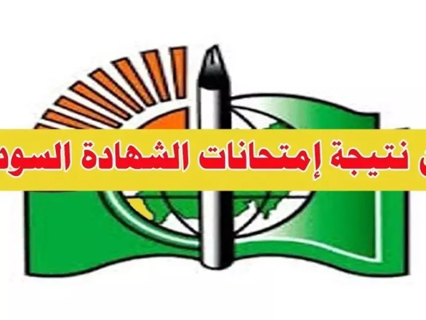 هام جدا.. موعد إعلان نتيجة امتحانات الشهادة السودانية 2025 برقم الجلوس وفقًا لوزارة التربية والتعليم جميع الولايات