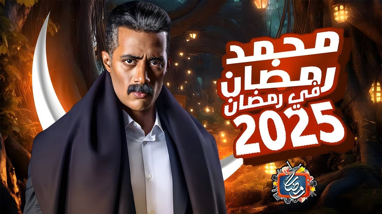اخيرا.. موعد عرض مسلسل محمد رمضان 2025 والقنوات الناقلة