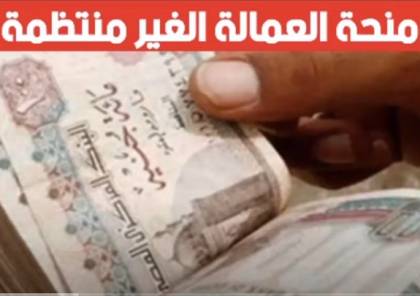 عاجل ورسميا.. موعد صرف منحة العمالة الغير منتظمة بالزيادة الجديدة لهذه الفئات
