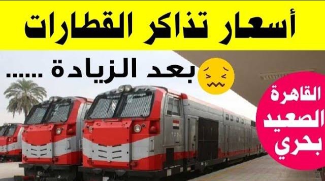 لو مسافر أحسب تكلفة مشوارك.. أسعار تذاكر القطارات بعد الزيادة الأخيرة على جميع خطوط قطارات تالجو وVIP وتحيا مصر