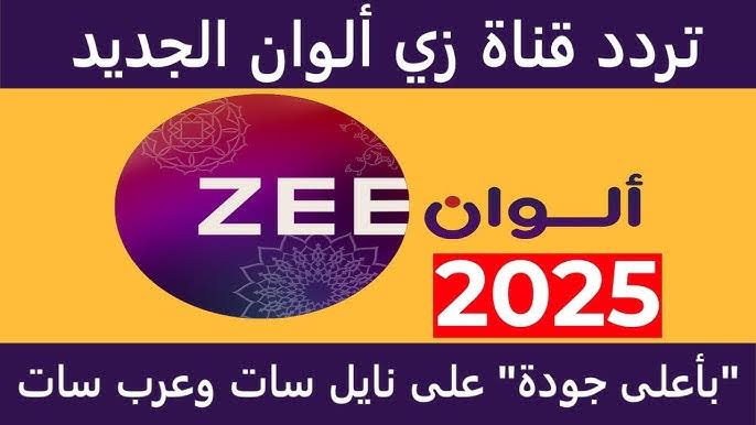 هتعيشها بالهندي والتركي.. تردد قناة زي الوان الجديد 2025 علي نايل سات وعرب سات وخطوات ضبطها على جهاز الاستقبال