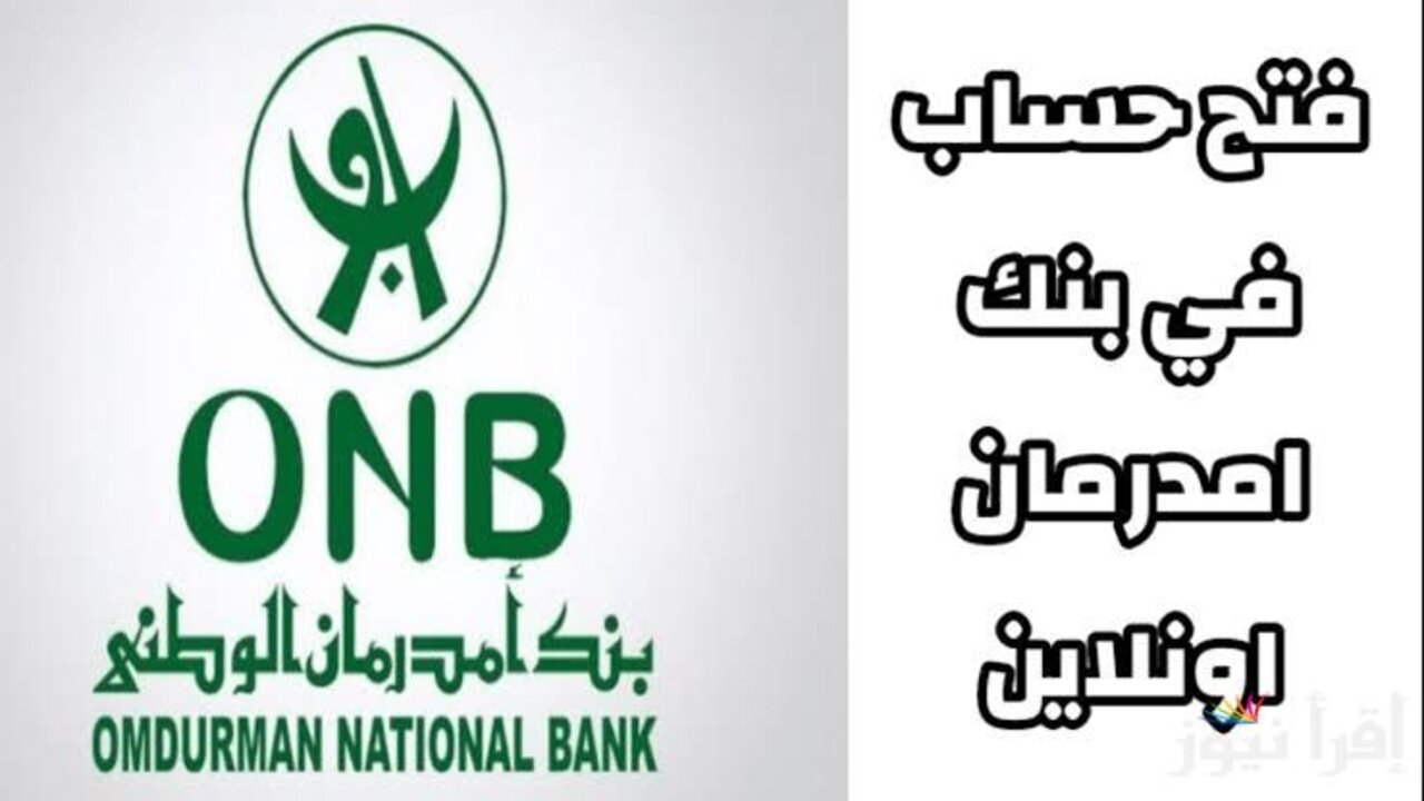 فعّــل حســابــك يا زوول:: فتح حساب بنك امدرمان الوطني اونلاين 2025 بــدون وسيــط أو زيــارة الفــرع onb-sd.com في ثــوانــي