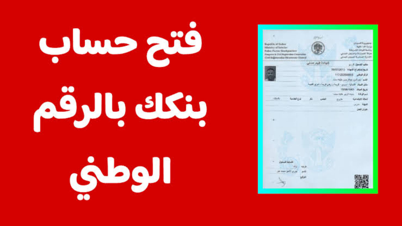 مباشر من الهاتف.. خطوات فتح حساب بنك الخرطوم أونلاين بالرقم الوطني e-account bank of khartoum