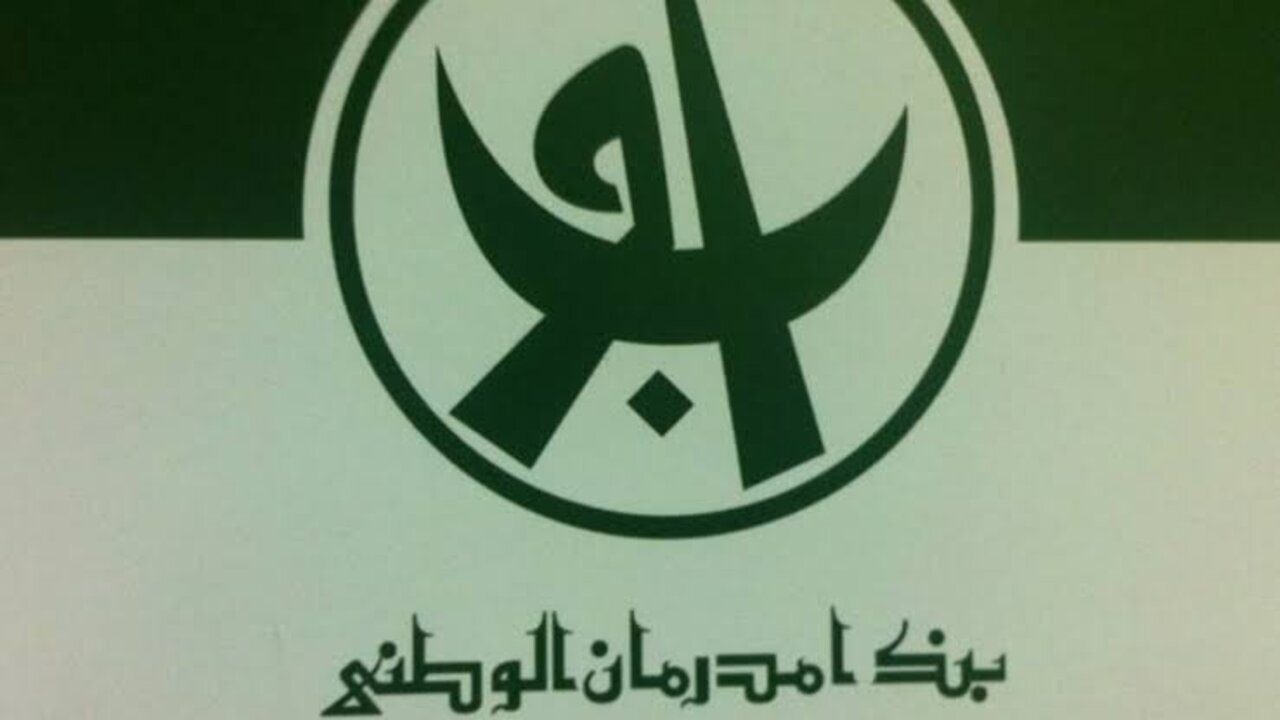 فتح حساب بنك امدرمان الوطني أون لاين دون زيارة الفرع على الرابط الرسمي