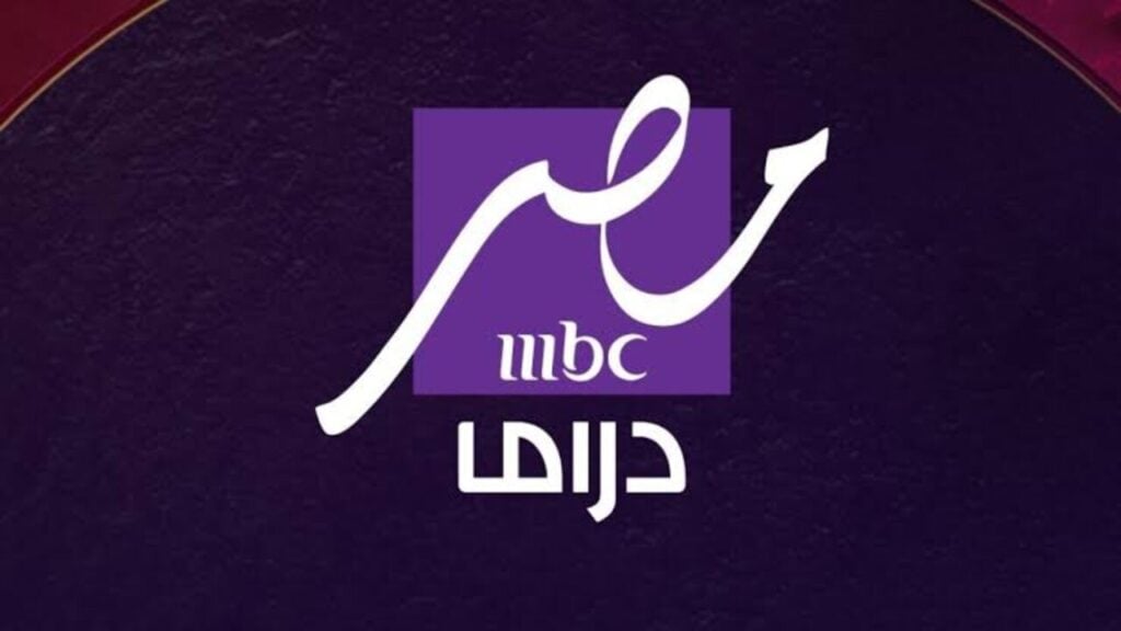تابعوا أحلى المسلسلات..ثبت تردد قناة MBC مصر دراما على نايل سات وEutelsat E7WA بأشارة قوية