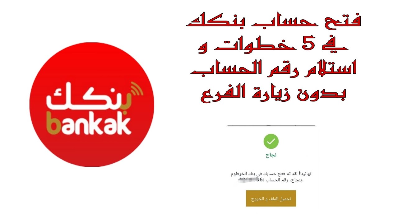 بـدون أخطـاء : خطوات فتح حساب في بنك الخرطوم 2025 عبر رابط بنكك بالرقم الوطني /bankofkhartoum.com/sudan
