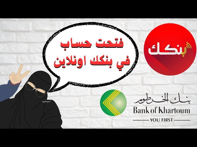 online من المنزل.. كيفية فتح حساب بنك الخرطوم عبر الإنترنت 2025 وابعت فلوسك لأي حد خارج السودان عبر الموقع الرسمي bankofkhartoum.com
