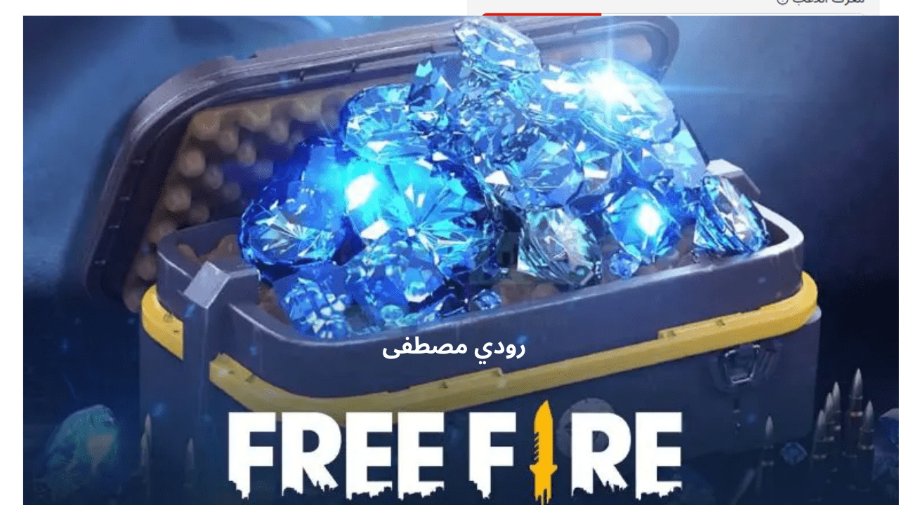 طريقة مضمونة وآمنة لحسابك.. شحن فري فاير 2025 الطريقة الصحيحة للحصول على صناديق الغنائم