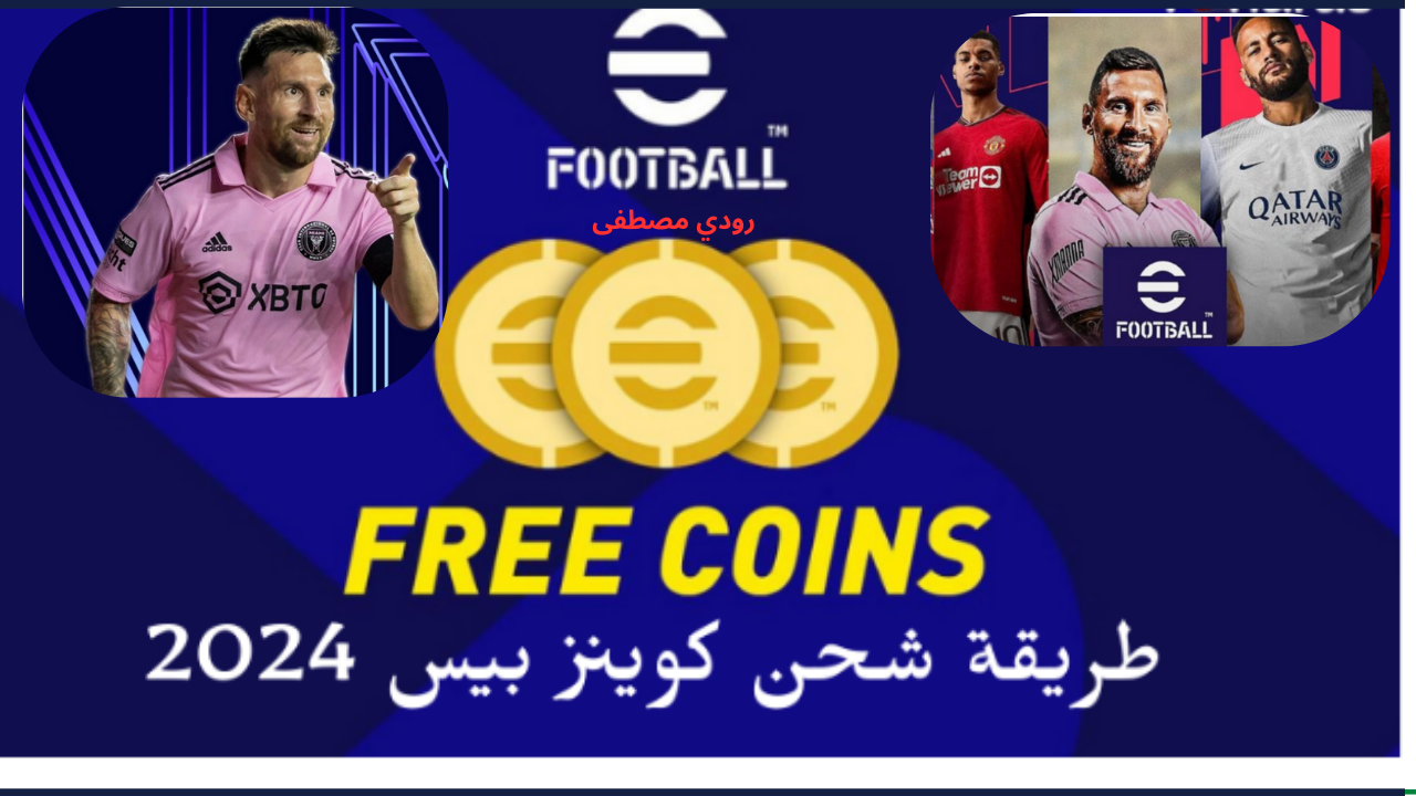 مضمونة 100% للمحترفين فقط.. طريقة شحن كوينز إي فوتبول بيس eFootball 2025  بعد التحديث الجديد