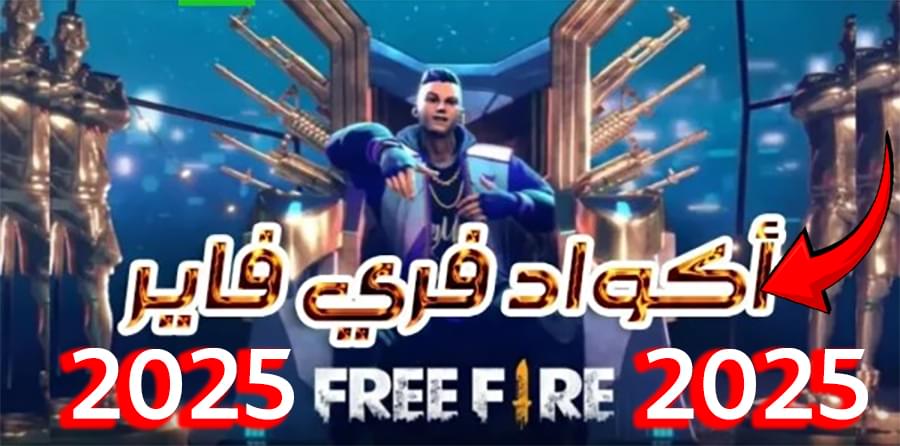 احصل على أسلحة وجواهر بلا حدود :: فعّل أكواد فري فاير الجديدة 2025 من موقع الاستبدال
