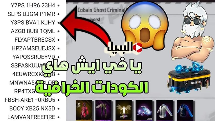 استبدل الآن أكواد فرى فاير الجديدة 2025 :: عبر موقع جارينا واستمتع بالمكافآت واصنع الفوز