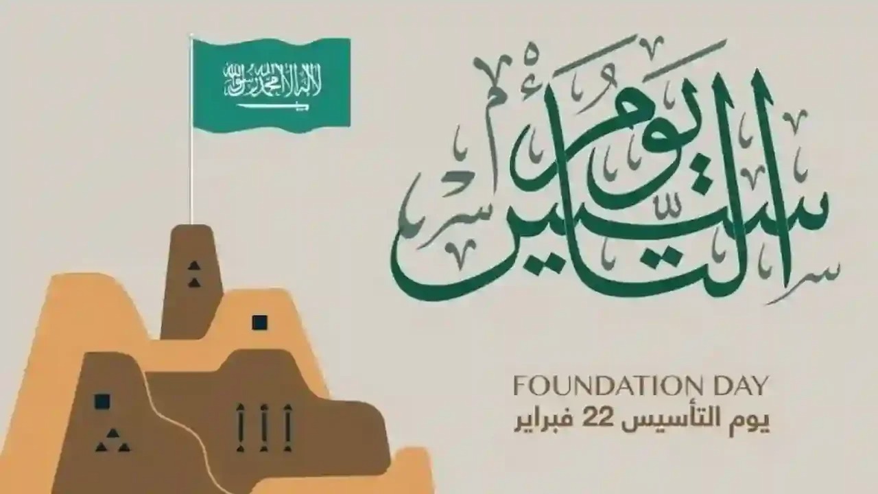إجازة يوم التأسيس السعودي