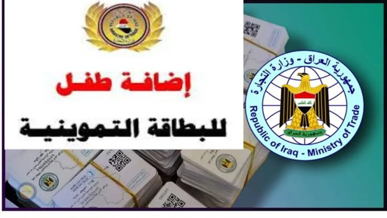 إضافة الأطفال إلى البطاقة التموينية العراقية