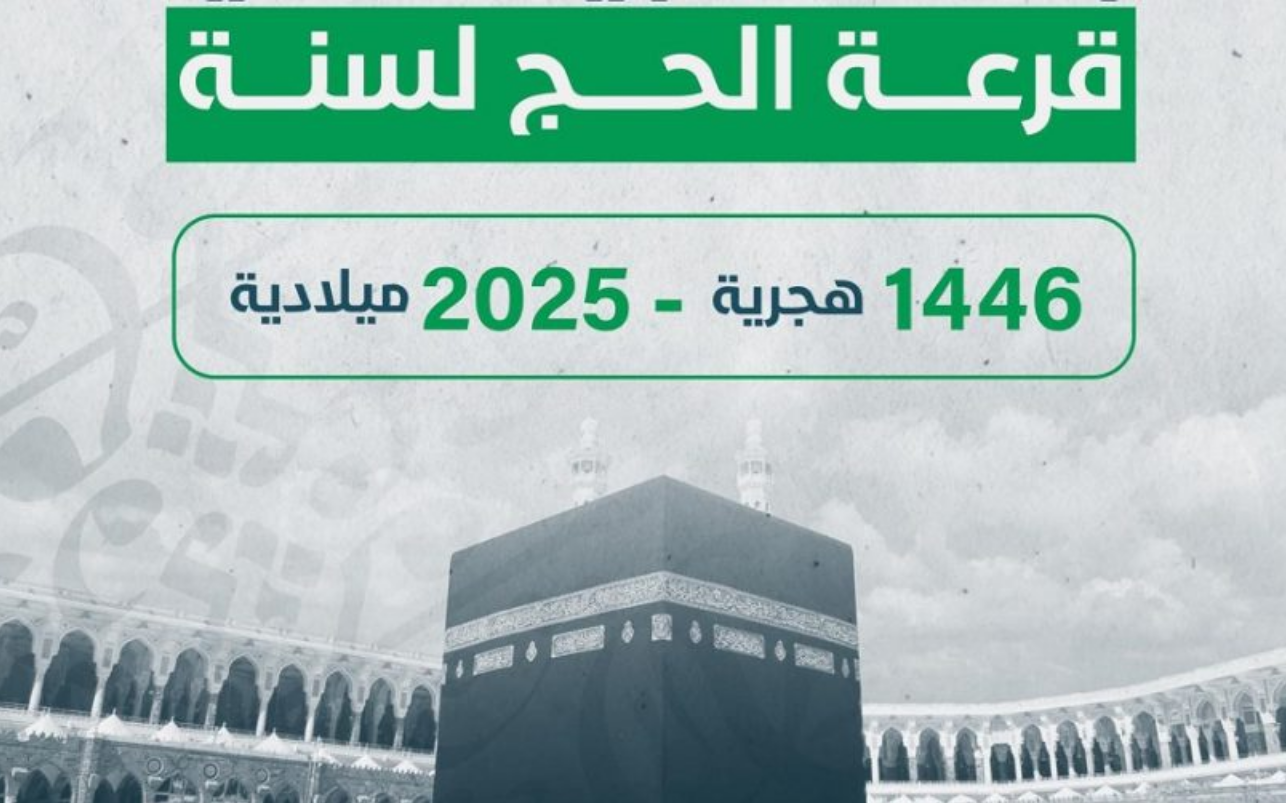 نتائج قرعة الحج 2025 ليبيا hajjaj.hajj.gov.ly…كيفية الاستعلام والشروط