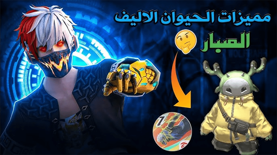 “كود الحيوان الأليف الجديد” 🔥 أحدث أكواد فري فاير الجبارة 2025 :: استبدلها الآن وخليك خطير