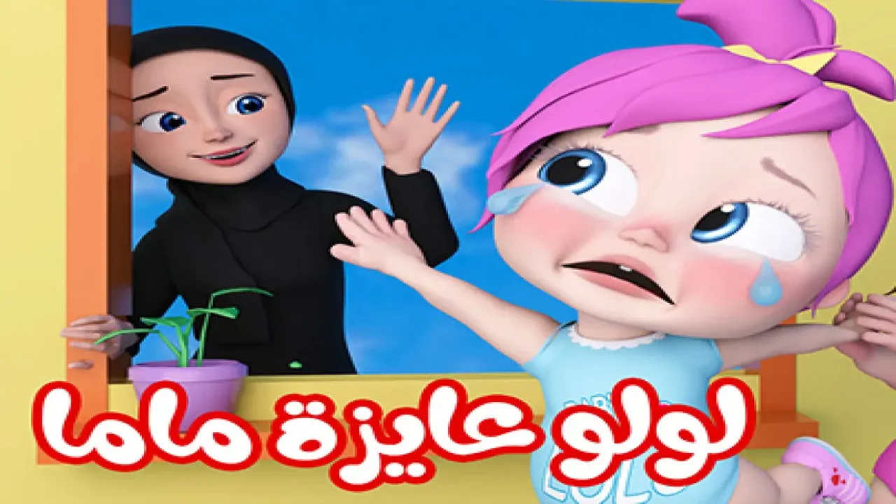 لولو عايزة ماما..تردد قناة وناسة للأطفال 2025 على القمر نايل سات وعرب سات