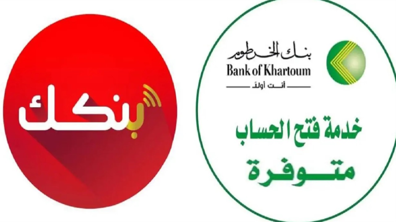 “لينك شغال لتنشيط حسابك”.. استمارة إنشاء حساب في بنك الخرطوم 2025 أونلاين من المنزل وتفعيله عبر الموقع الرسمي bankofkhartoum