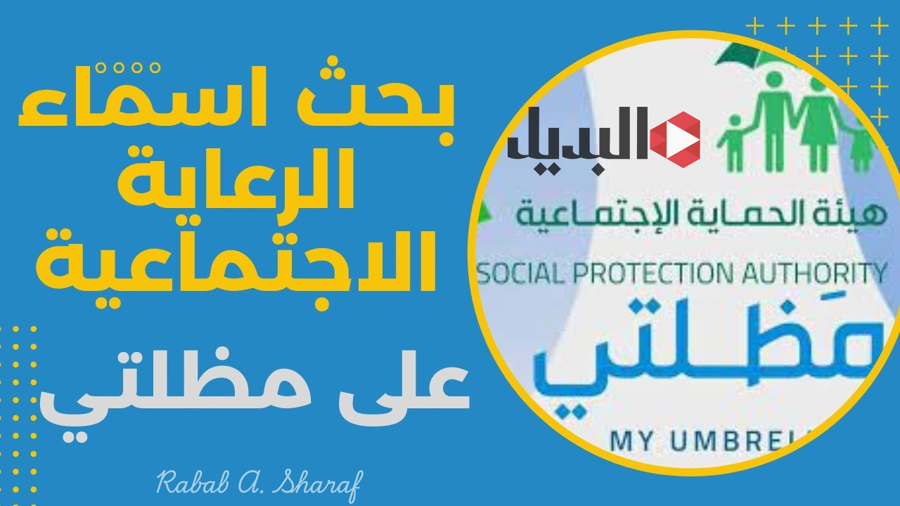 خطوات الاستعلام عن اسماء الرعاية الاجتماعية الوجبة الأخيرة 2025 عبر منصة مظلتي spa.gov.iq