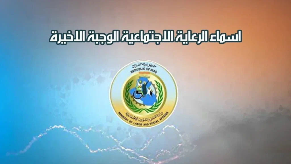 هسه لينك الاستعلام عن أسماء الرعاية الاجتماعية في العراق لجميع المحافظات فور ظهورها عبر منصة مظلتي الإلكترونية