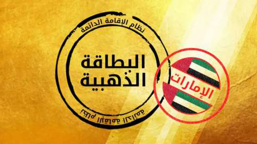 “اعرفها الآن” 7 مزايا الاقامة الذهبية في الامارات وخطوات الحصول عليها