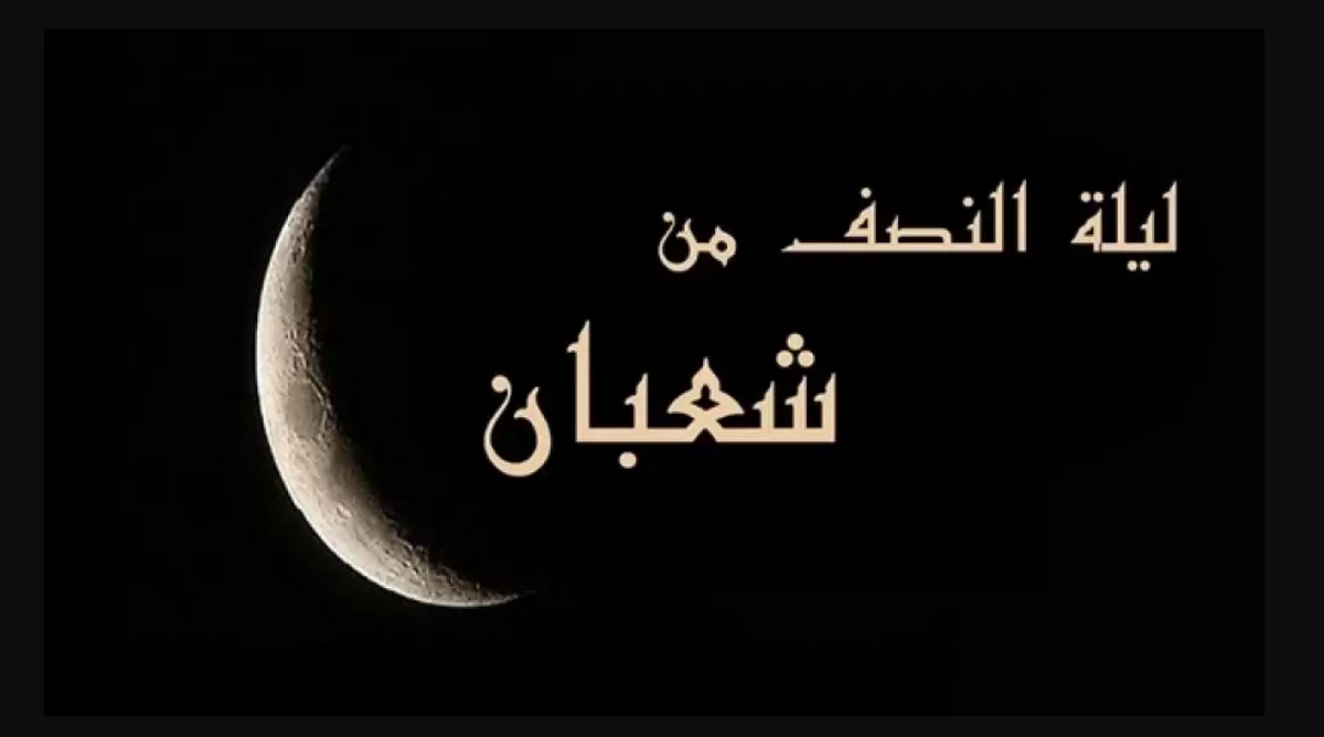 ليلة النصف من شعبان 2026: متى تحلّ؟ وما هي الأعمال المستحبة والأدعية المأثورة؟ دليل شامل للاحتفال بهذه الليلة المباركة