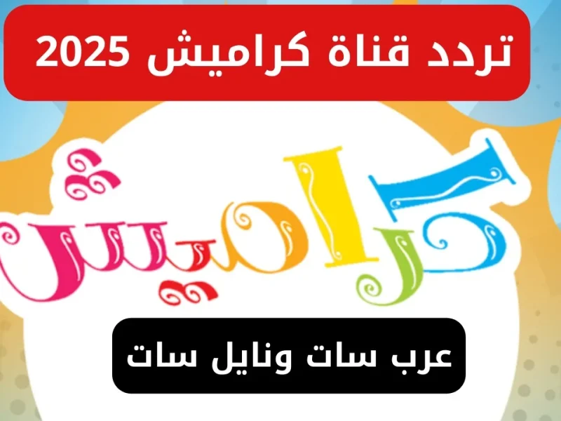 اضبط الآن.. التردد الجديد لقناة كراميش 2025 على الأقمار الصناعية وسلى أطفالك