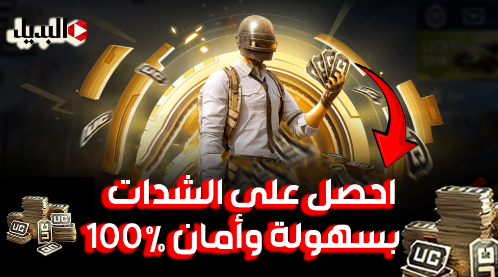 هدايا وعناصر بلا نهاية :: طريقة شحن شدات ببجي موبايل 2025 واضمن الأمان لحسابك