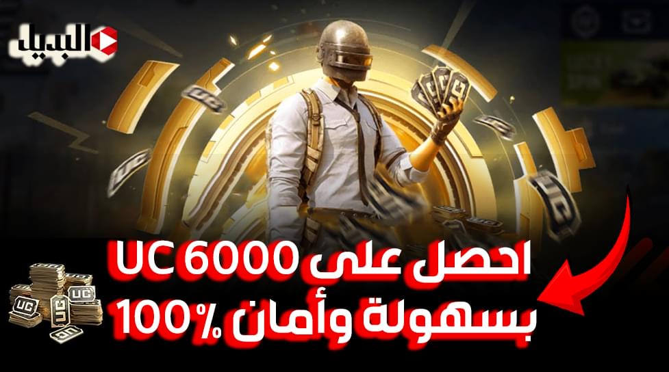 بضغطة واحدة.. احصل على 6000 UC ببجي بسهولة وأمان 100%