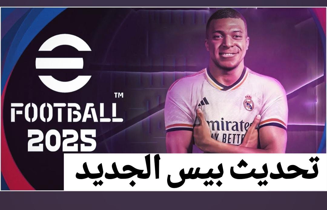 “هدايا أسطورية” موعد تحديث eFootball™ 2025 v4.3.0 وأهم مميزاته