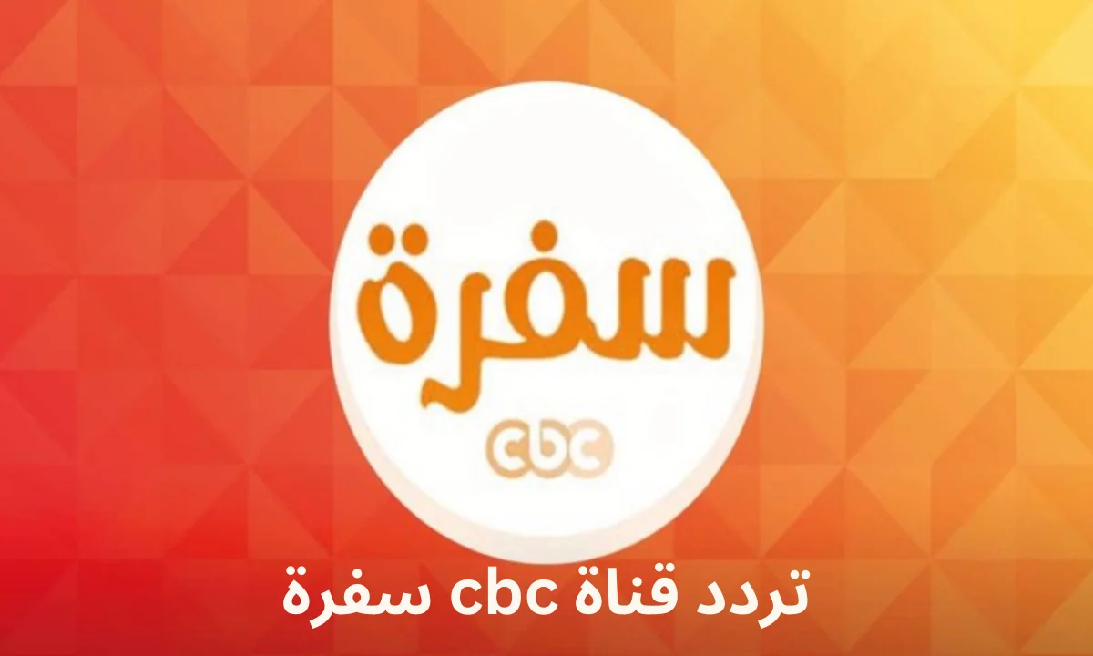عشـاق الطبـخ :: اضبط تردد قناة CBC سفرة 2025 نايل سات وعرب سات لمتابعة برامج الطبخ بشكل يومي