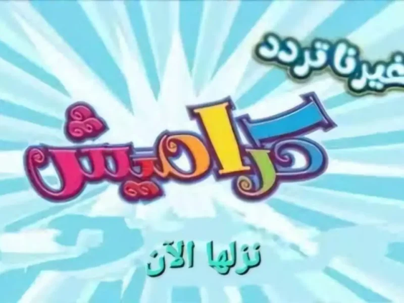 تردد-قناة-كراميش-1-4-800×600 تردد-قناة-كراميش-1-4-800×600