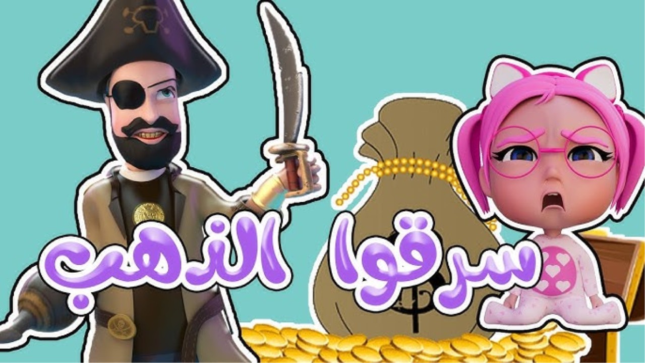 “سرقوا الذهب” استقبل الآن تردد قناة كراميش الجديد 2025 على الأقمار الصناعية بجودة مميزة وبدون تشويش في الصورة ومتّع أطفالك بأحلى الأناشيد