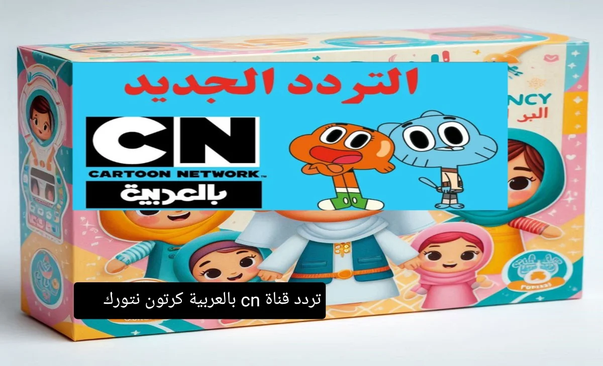 مغامرات جديدة مع توم وجيري.. استقبل التردد الجديد لقناة كرتون نتورك CN 2025 وسلى أطفالك