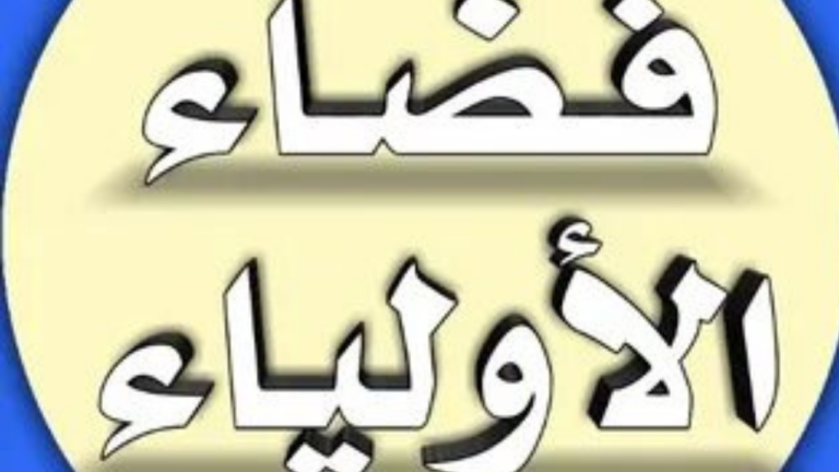 تسجيـــل الدخـــول :: فضاء اولياء التلاميذ تسجيل الرغبات لطلبة الجزائر عبـر hدawlyaa.education.dz المنصة الرسميـــة 