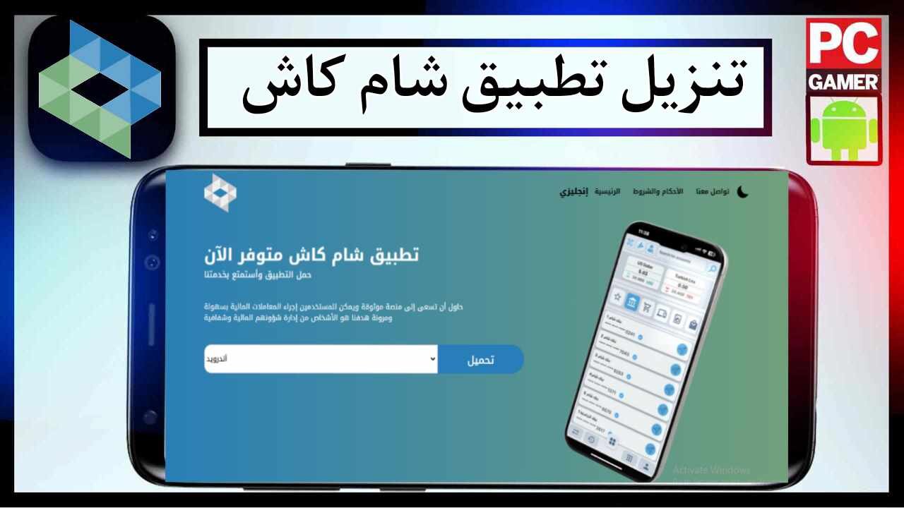 للآيفون والأندرويد.. طريقة تنزيل تطبيق شام كاش لإتمام جميع المعاملات المادية في سوريا