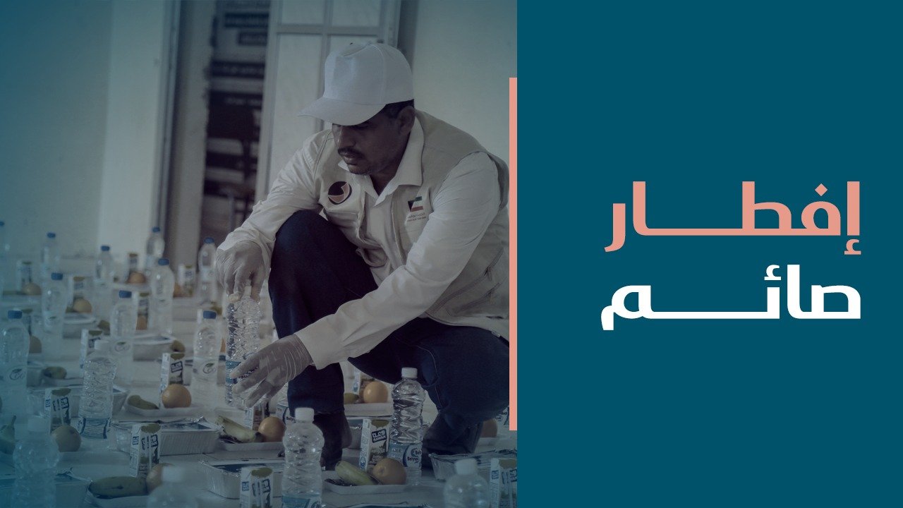 تفاصيل مشروع إفطار صائم