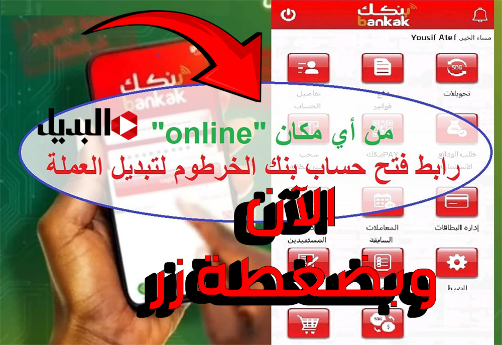 بـكليك واحد.. افتح حساب بنك الخرطوم بالرقم الوطني أونلاين من الهاتف 2025