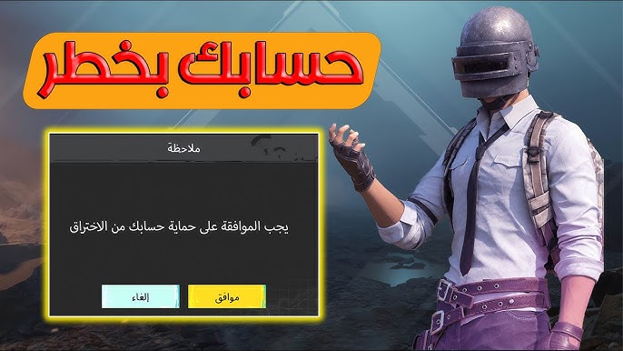 حماية حسابك في لعبة ببجي حماية حسابك في لعبة ببجي