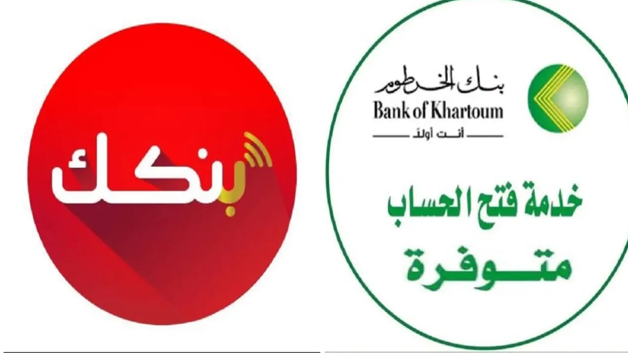 “تم فتح الحساب بنجاح”.. خطوات إنشاء حساب في بنك الخرطوم 2025 من بيتك أونلاين عبر الموقع الرسمي bankofkhartoum.com
