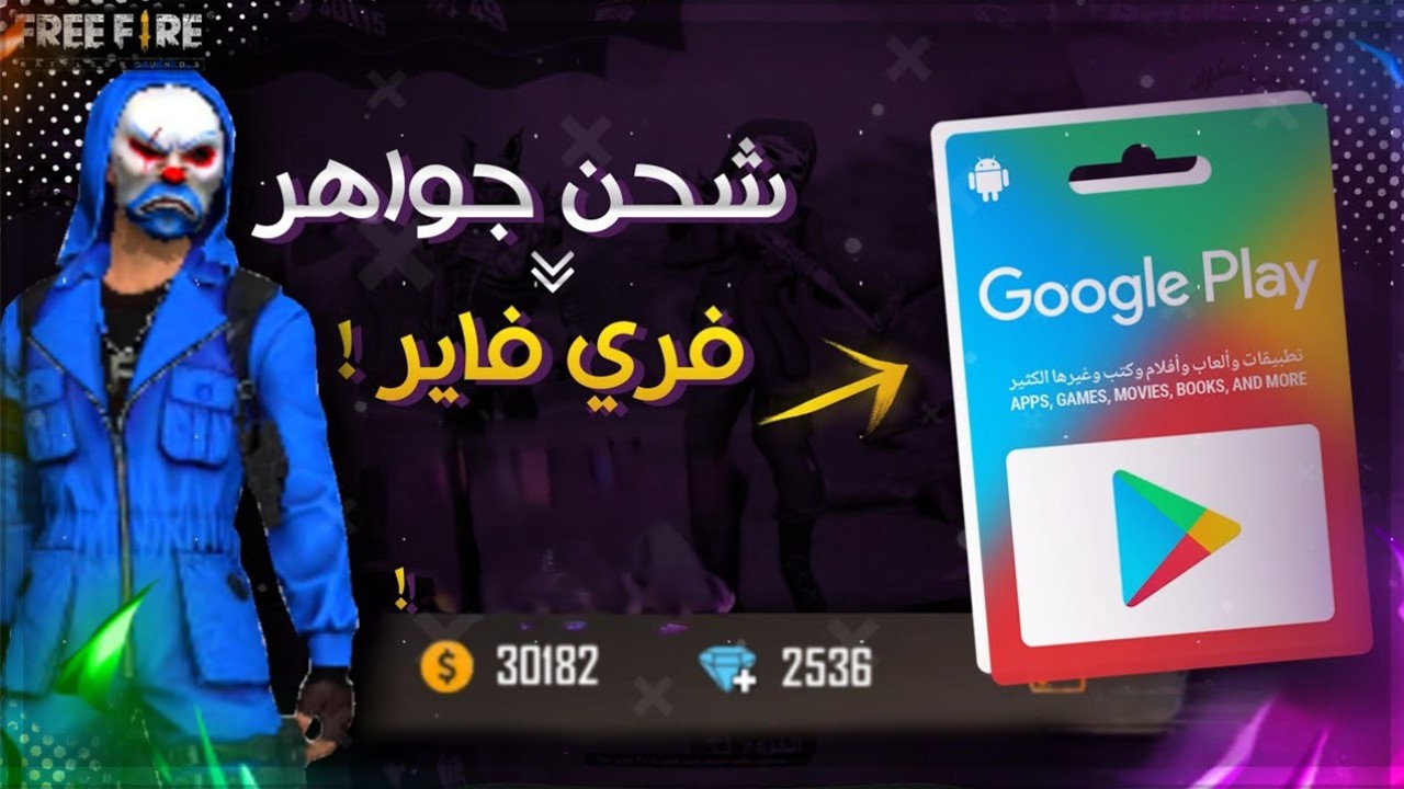 رجعت بمزايا ولا في الخيال.. أسرع طريقة شحن جواهر فري فاير Free fire 2025 والاستمتاع بمزايا جديدة وأسلحة فتاكة