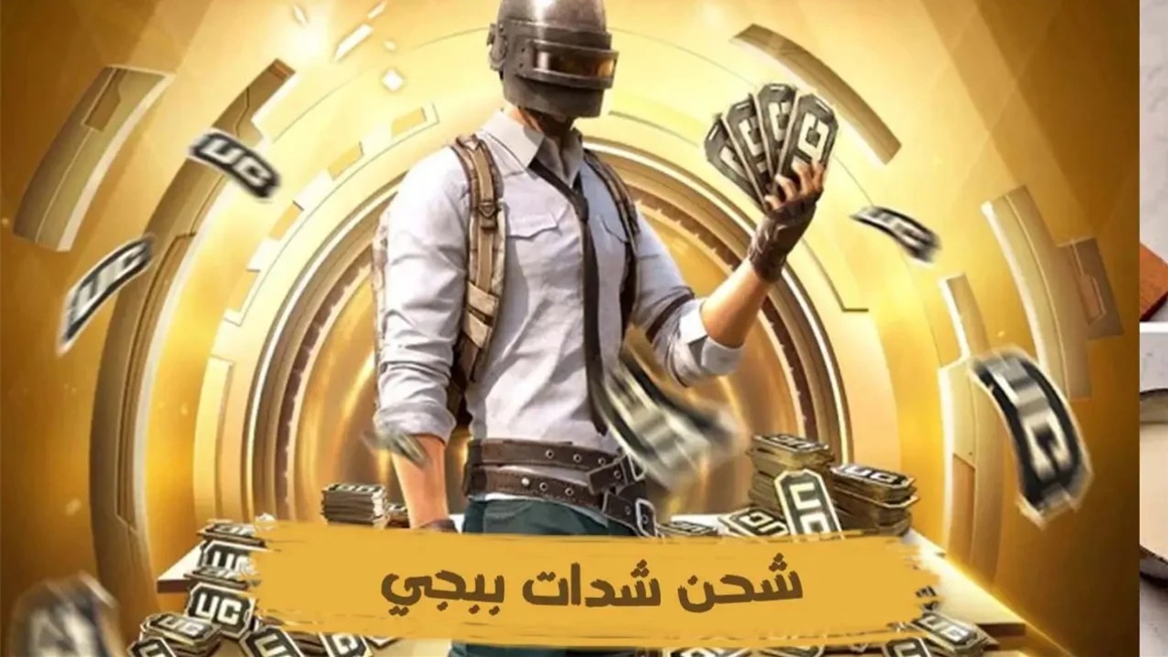 عروض مميزة لا تفوتها.. خطوات شحن شدات ببجي موبايل عن طريق الايدي واستلم 3000+850 شدة إضافية بطريقة مضمونة 100%