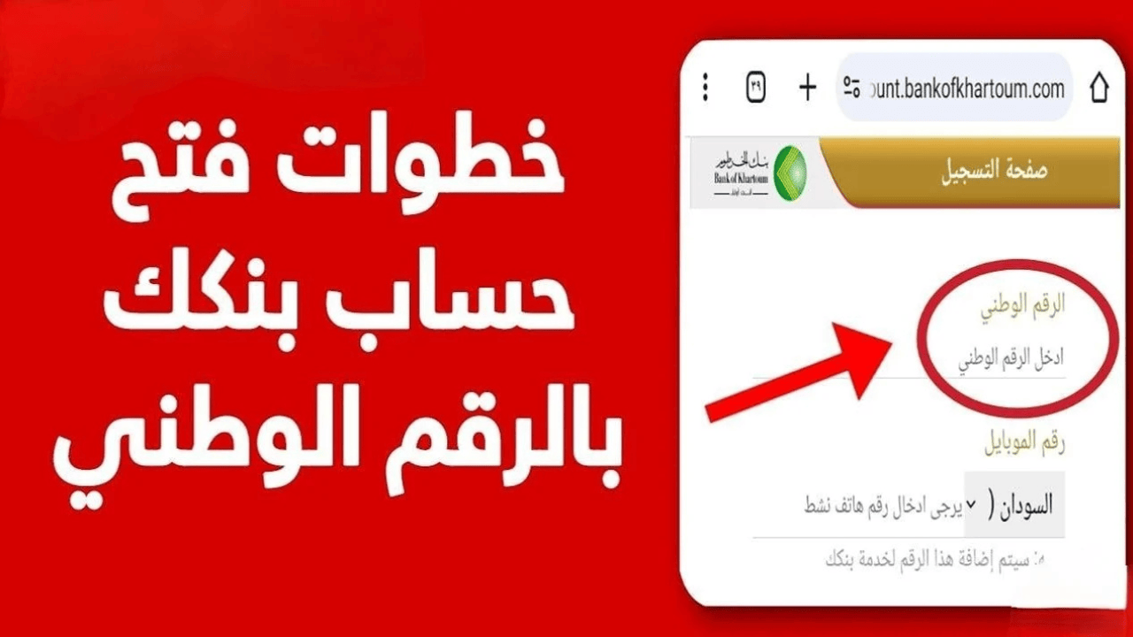 بــرقمــك الـوطنــي يـا زوول:: فتح حساب بنك الخرطوم 2025 بــدون وسيــط eaccount.bankofkhartoum.com في ثــوانــي